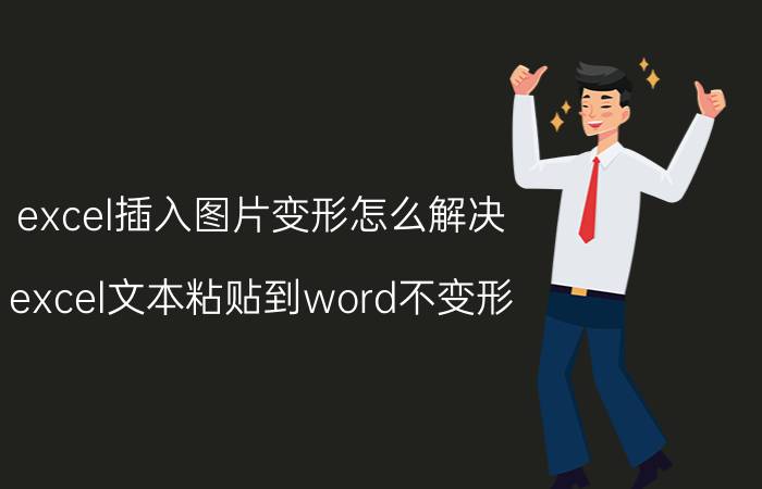 excel插入图片变形怎么解决 excel文本粘贴到word不变形？